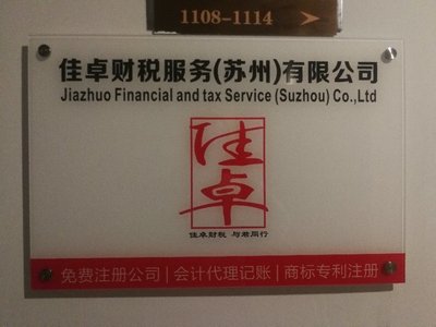 佳卓财税服务（苏州） 企业管理咨询的专业护航者